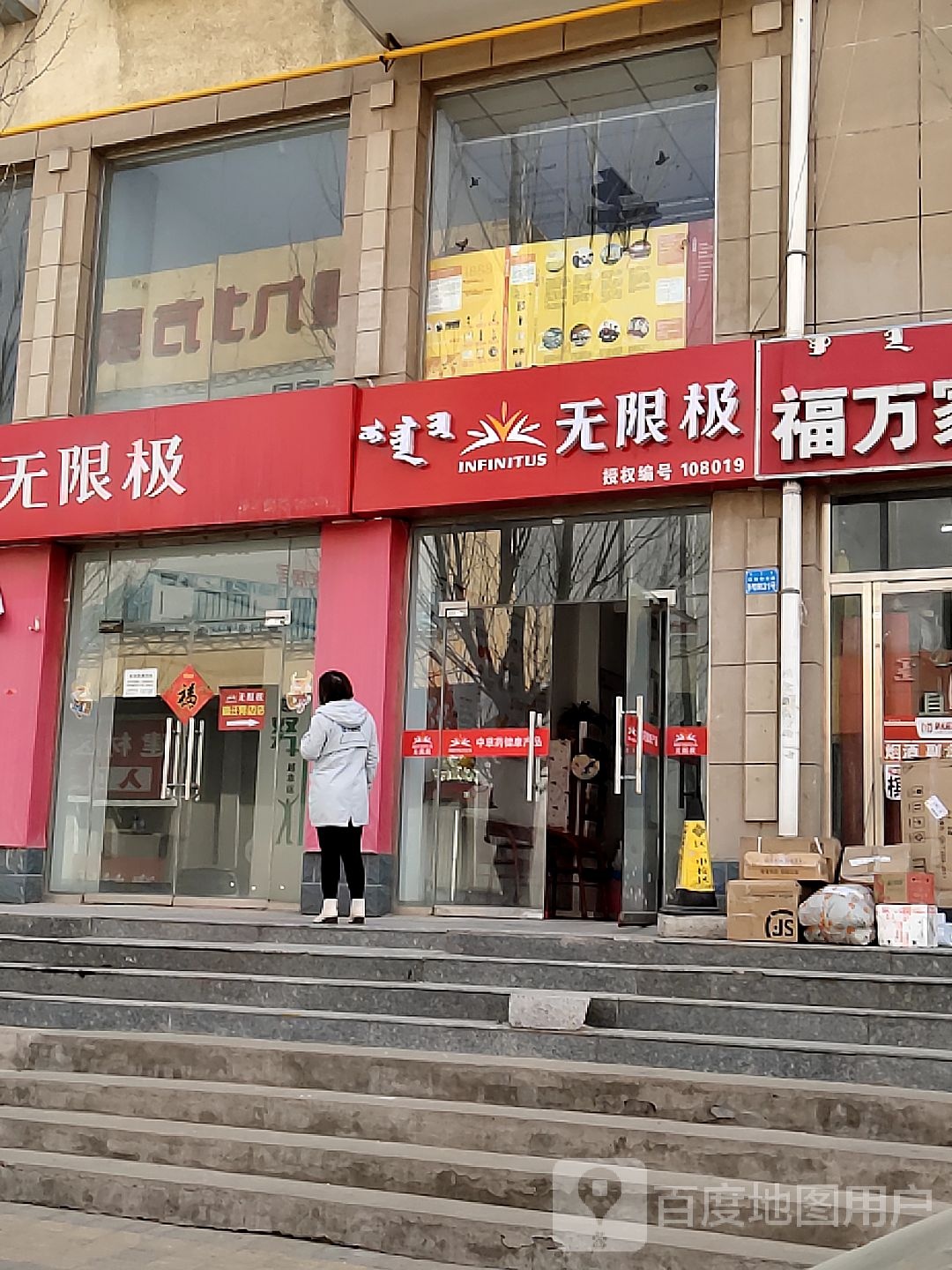 无限极(区一中小区店)