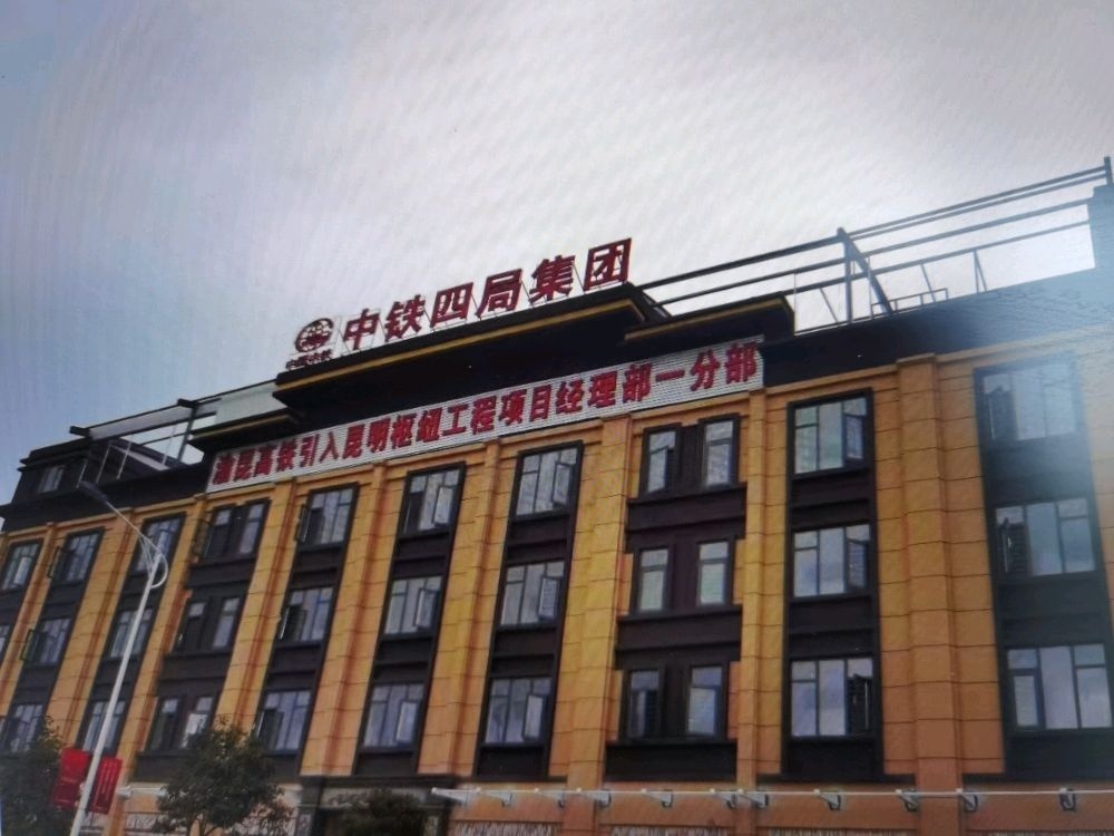 中铁四局集团渝昆高铁昆明一分部