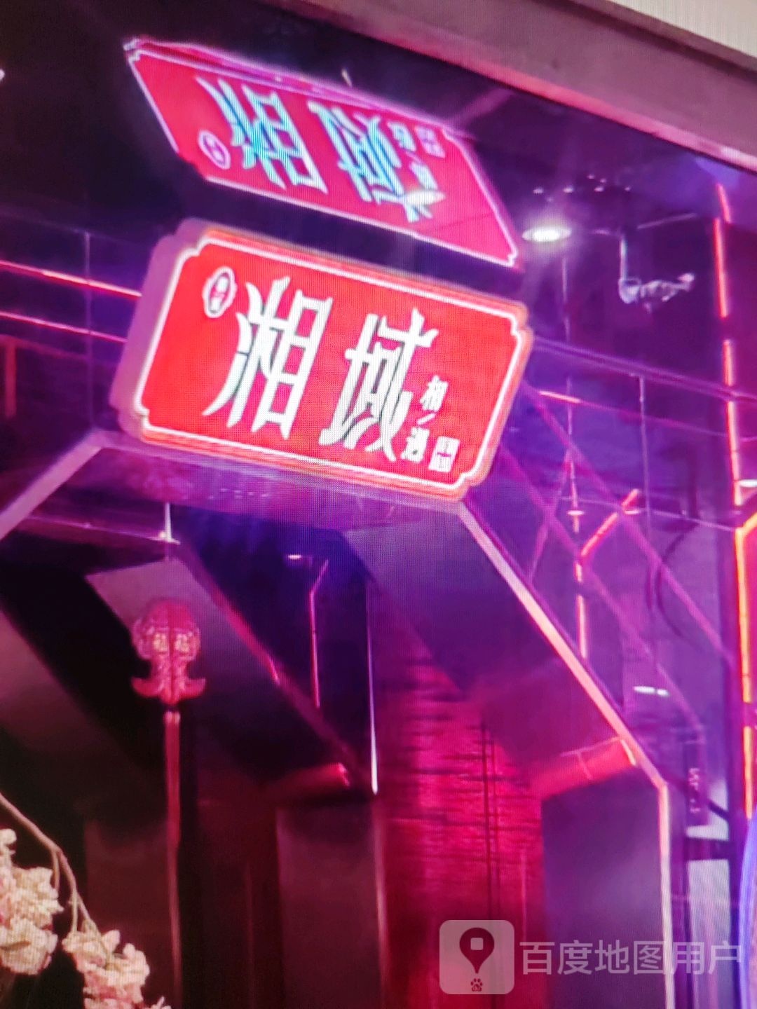 湘域