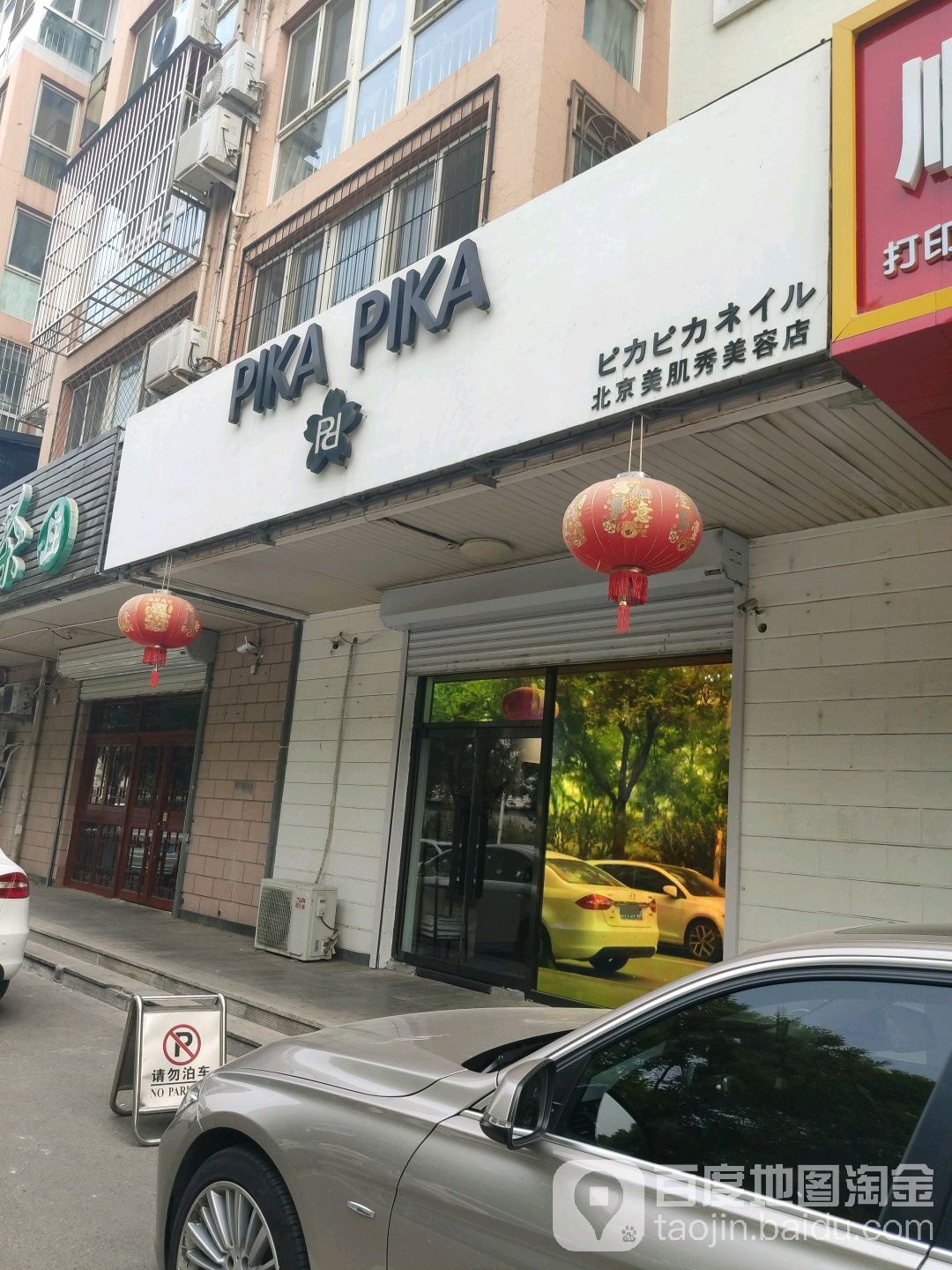 北京美肌秀美容店