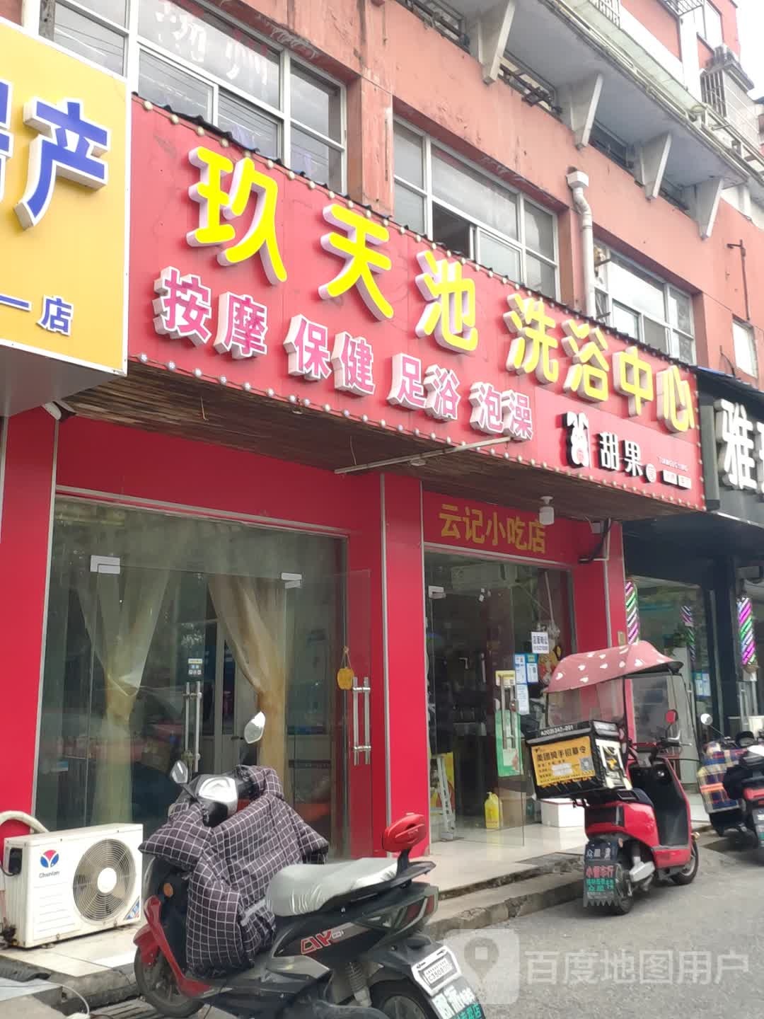 玖天池洗浴中心