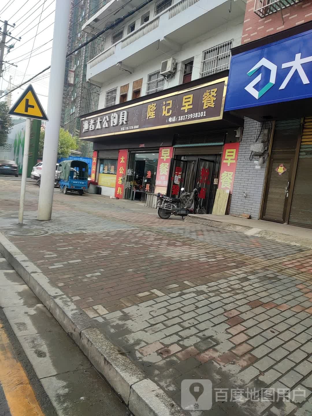 渔者太公钓具(宝庆东路店)