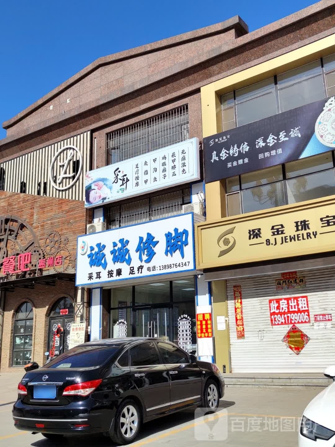 城城修脚(盖州路店)