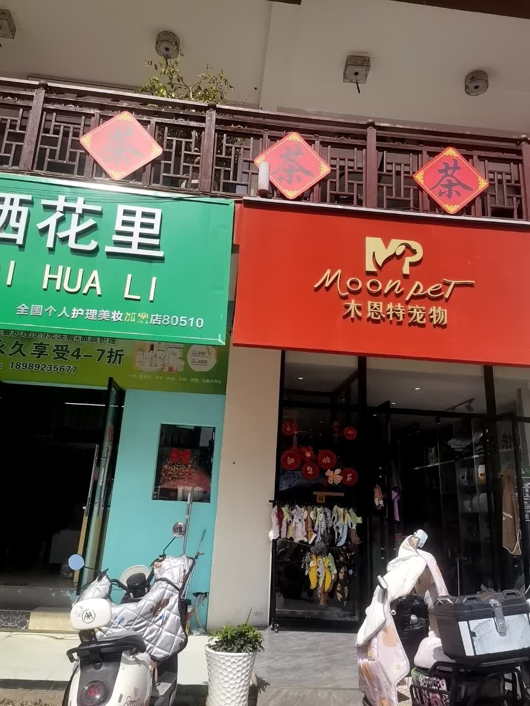 木恩特宠物生活馆(会东店)