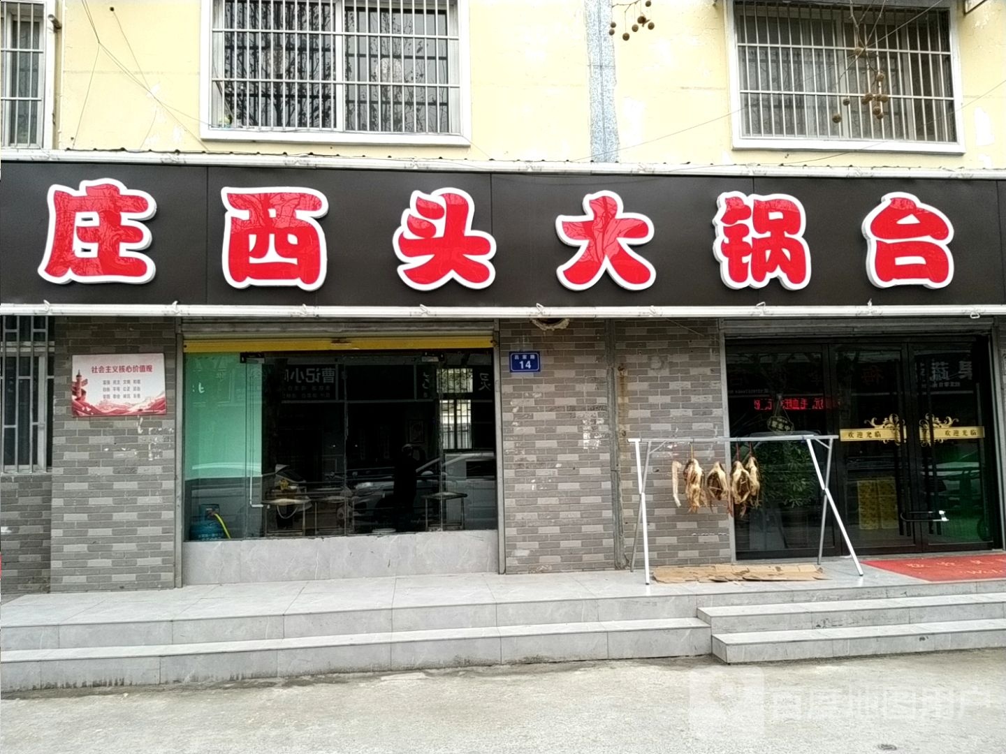 庄西头大锅