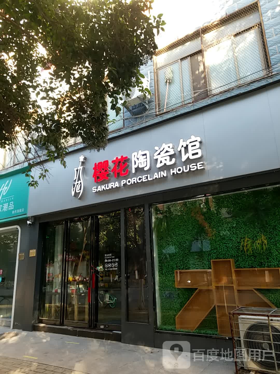 樱花陶瓷馆