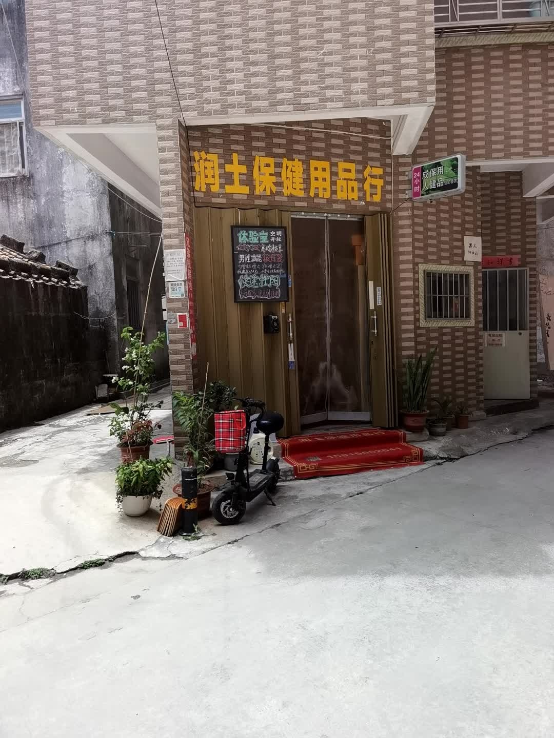 润土保健用品行