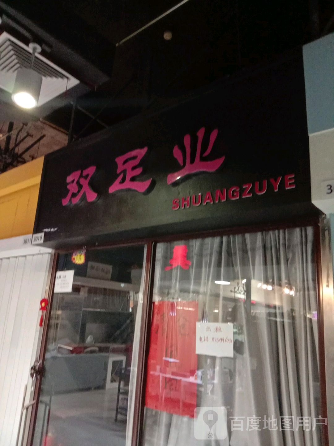 双足业(新华贸购物中心店)