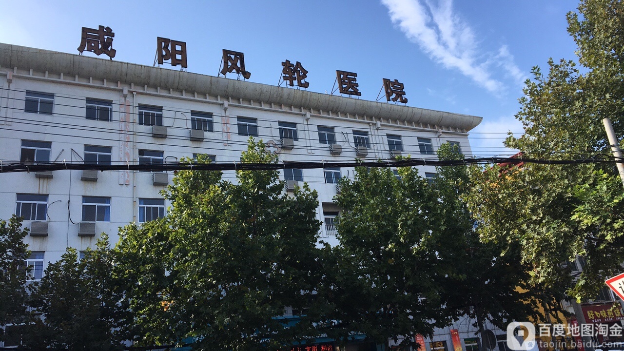 咸阳风轮医院