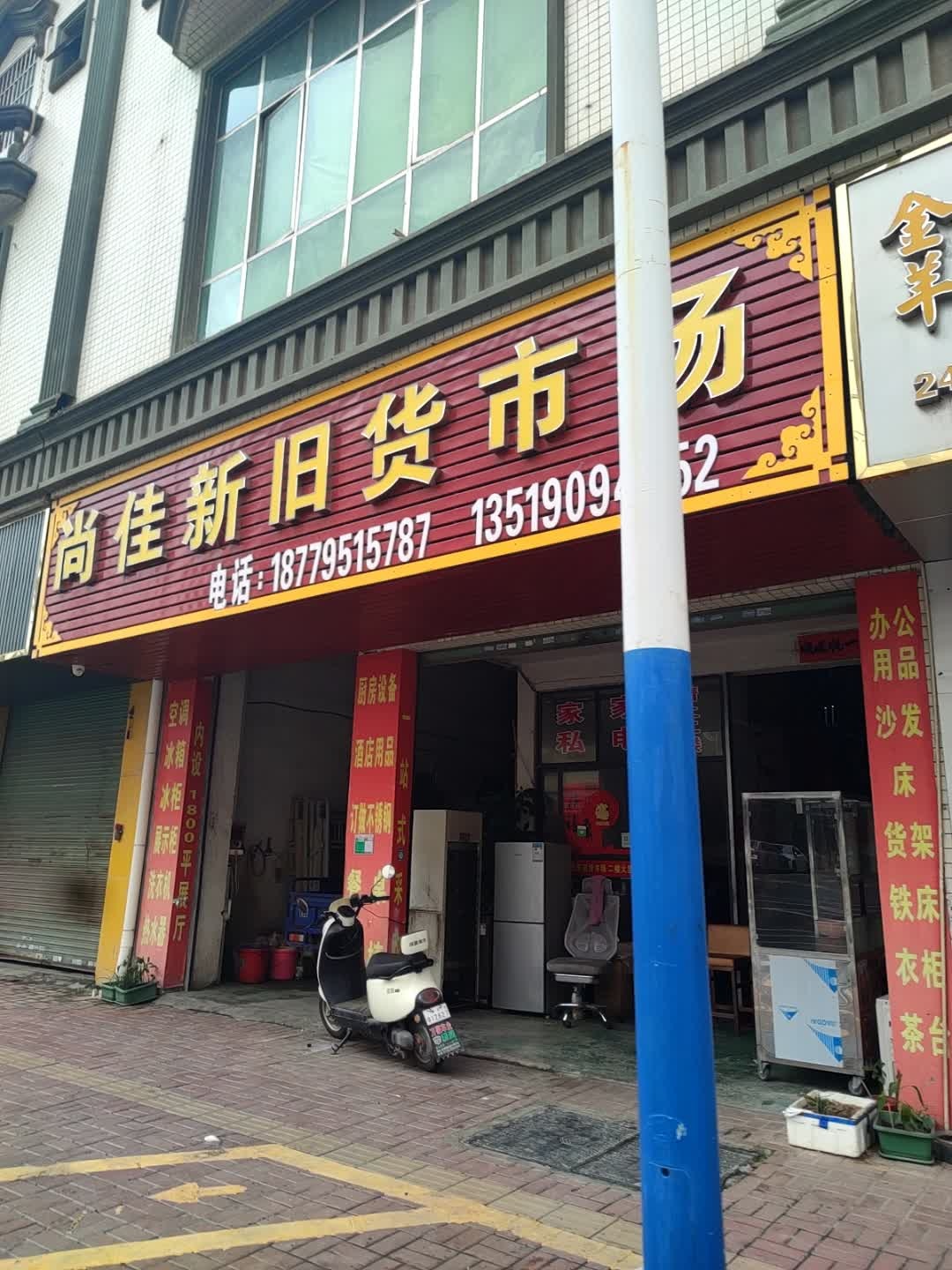 尚佳新旧货市
