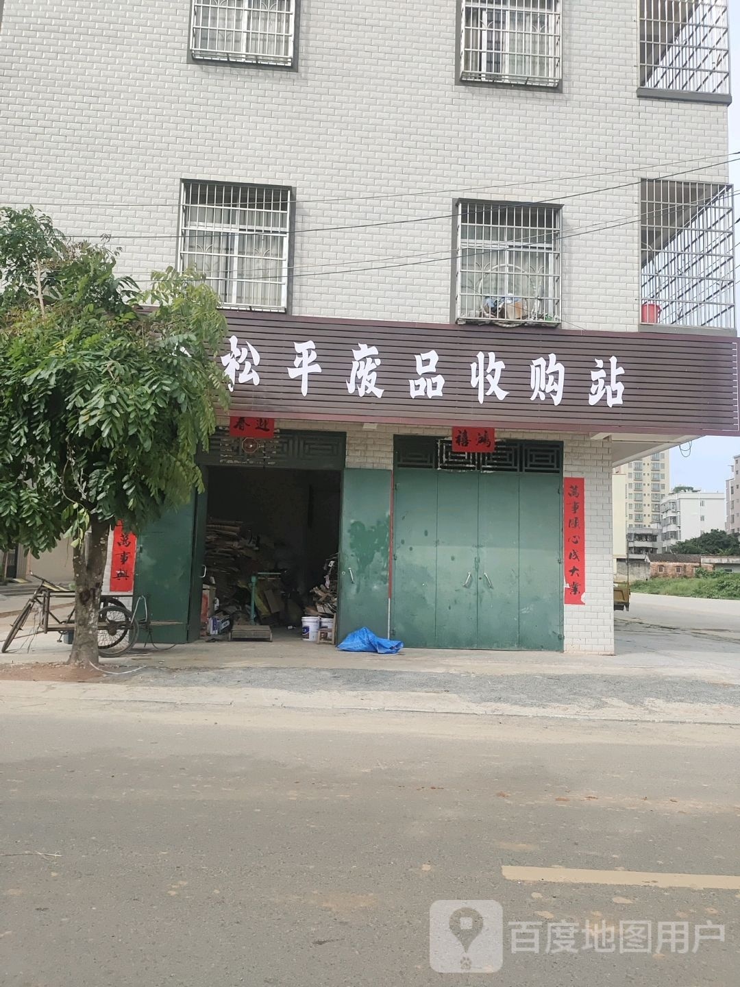 松平废品收购站
