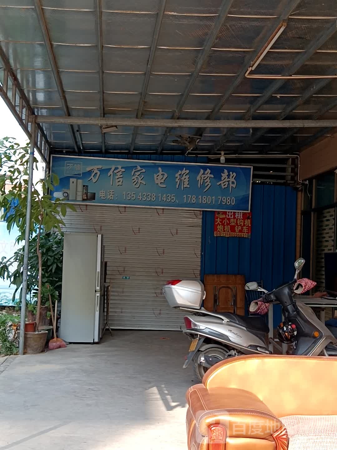 万信家电维修部