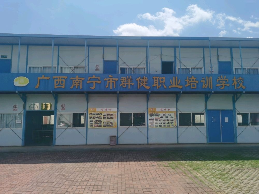 广西南宁市群健职业培训学校