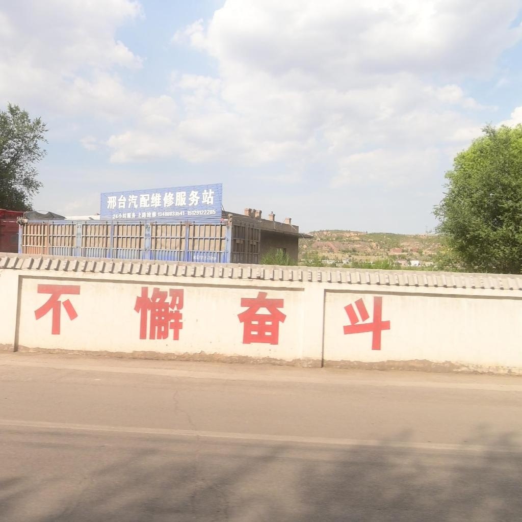 邢台汽配维修服务站