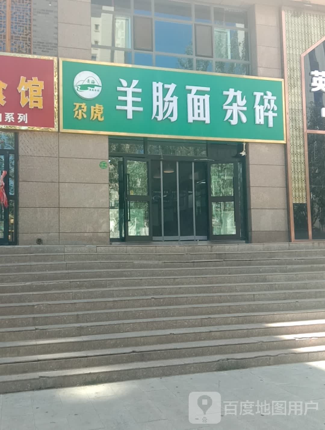 羊肠面碎杂(幸福嘉苑店)