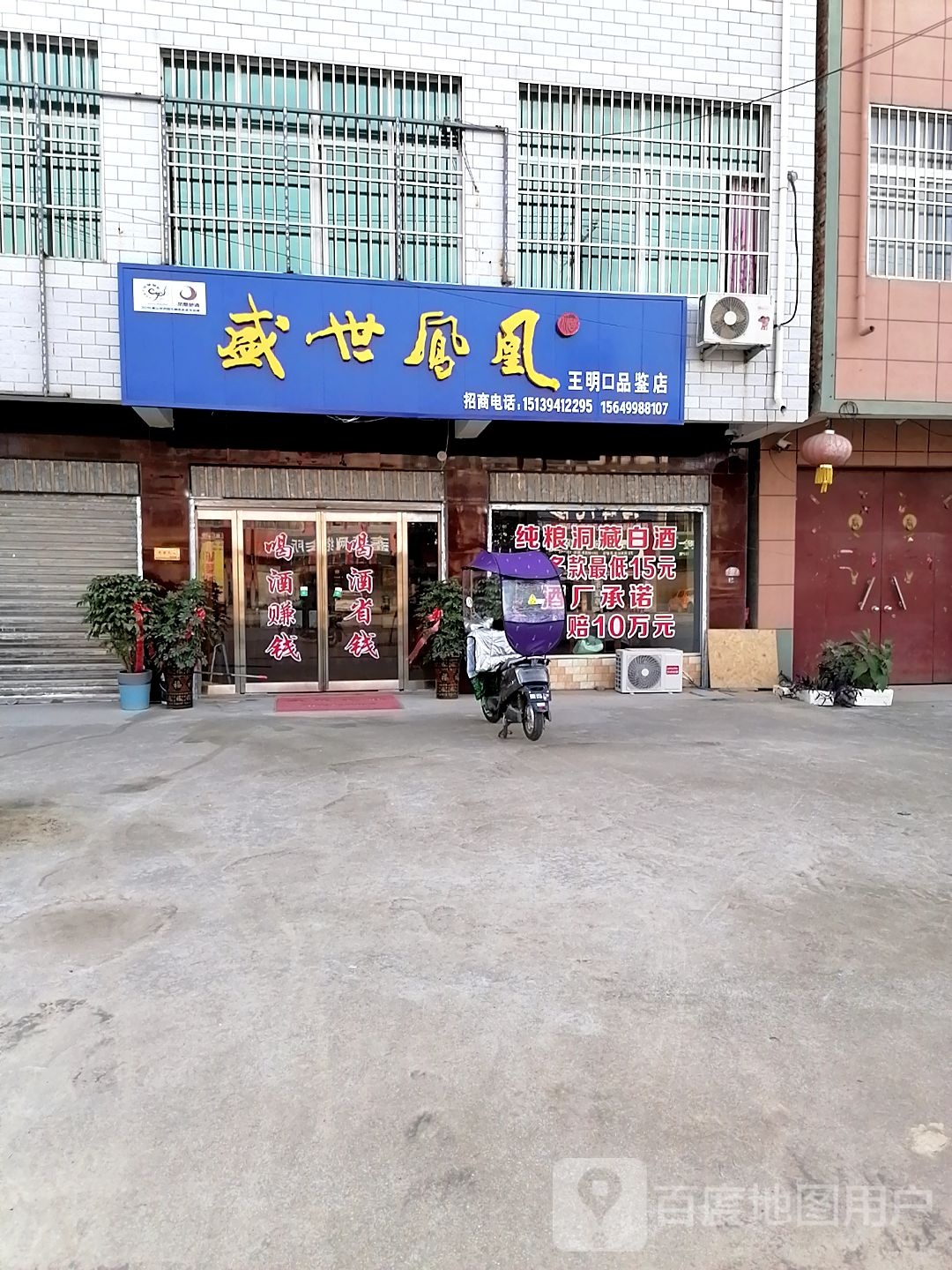 项城市王明口镇盛世凤凰王明口品鉴店