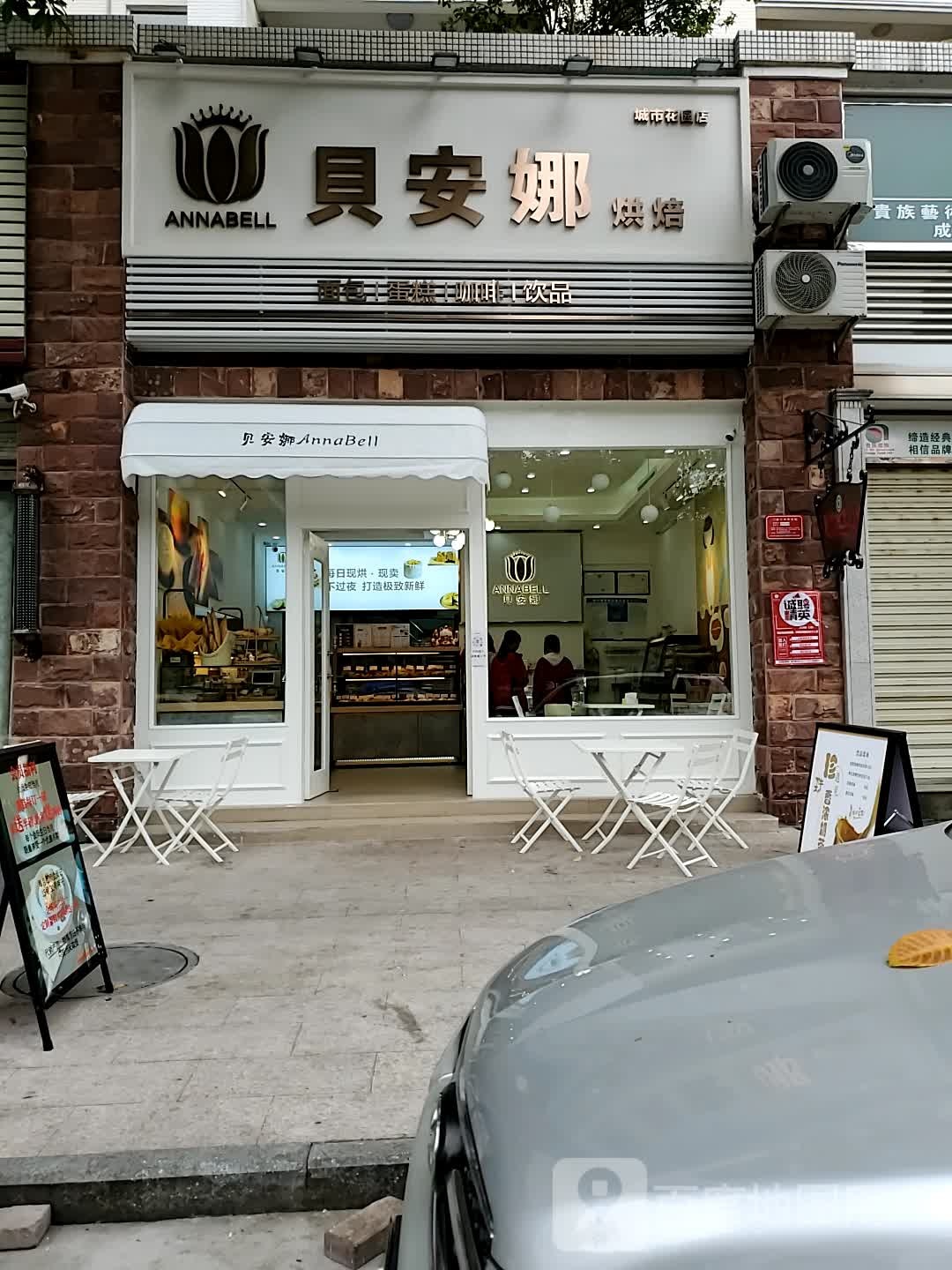 幸福·安娜(城市花园店)