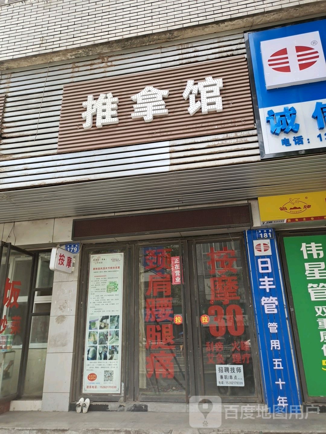 足推拿馆