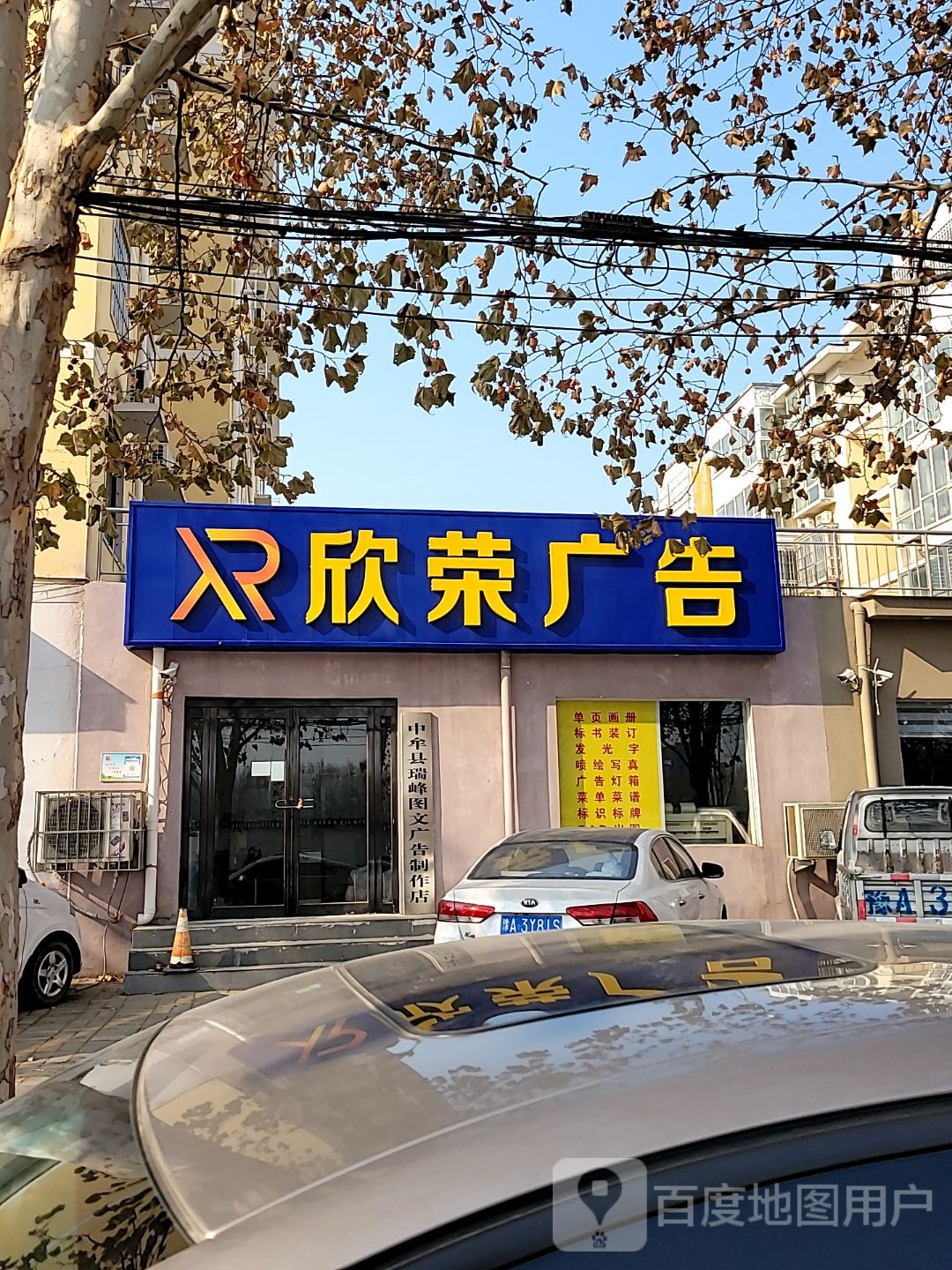 中牟县瑞峰图文广告制作店