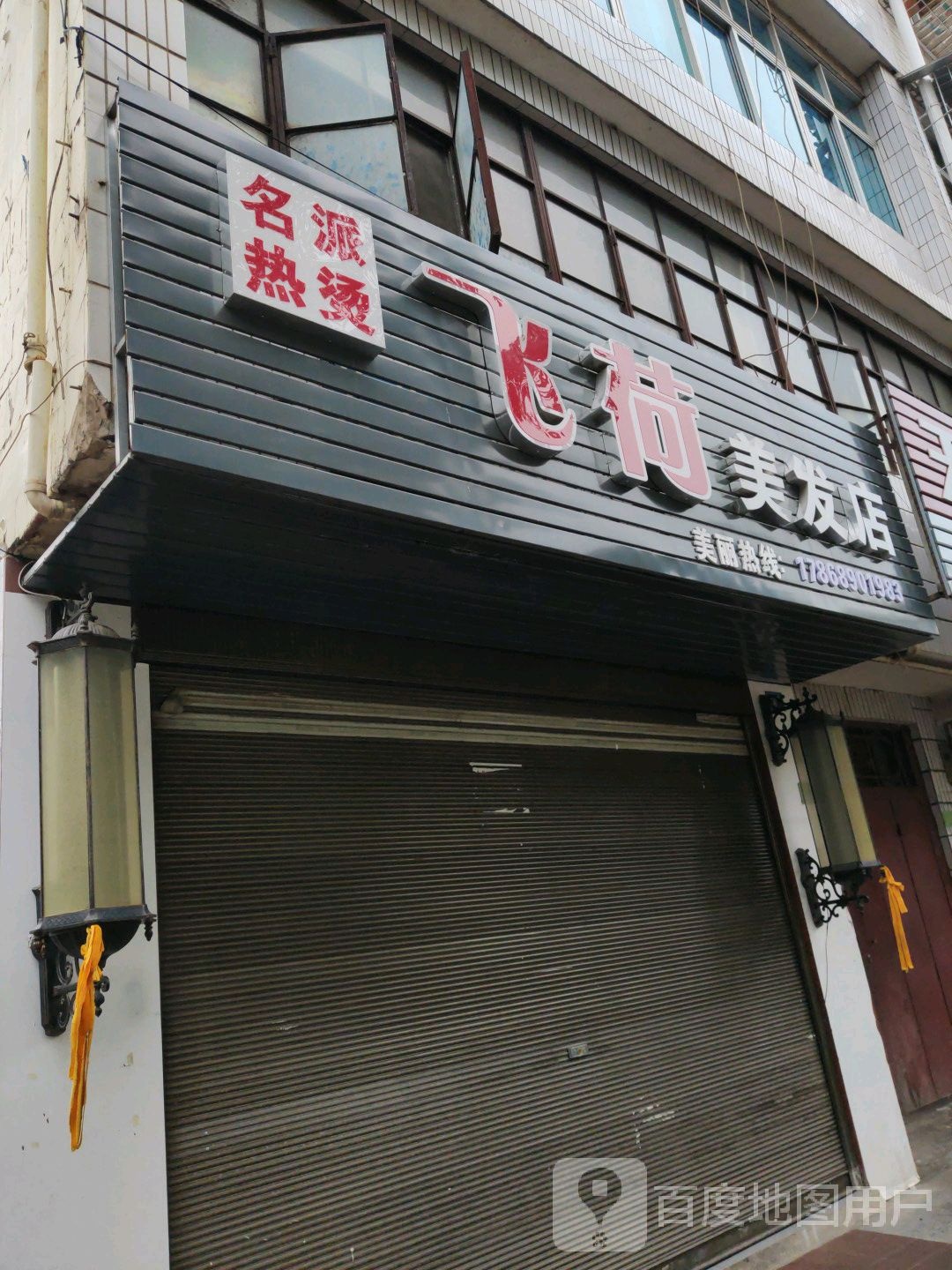 飞荷理发店