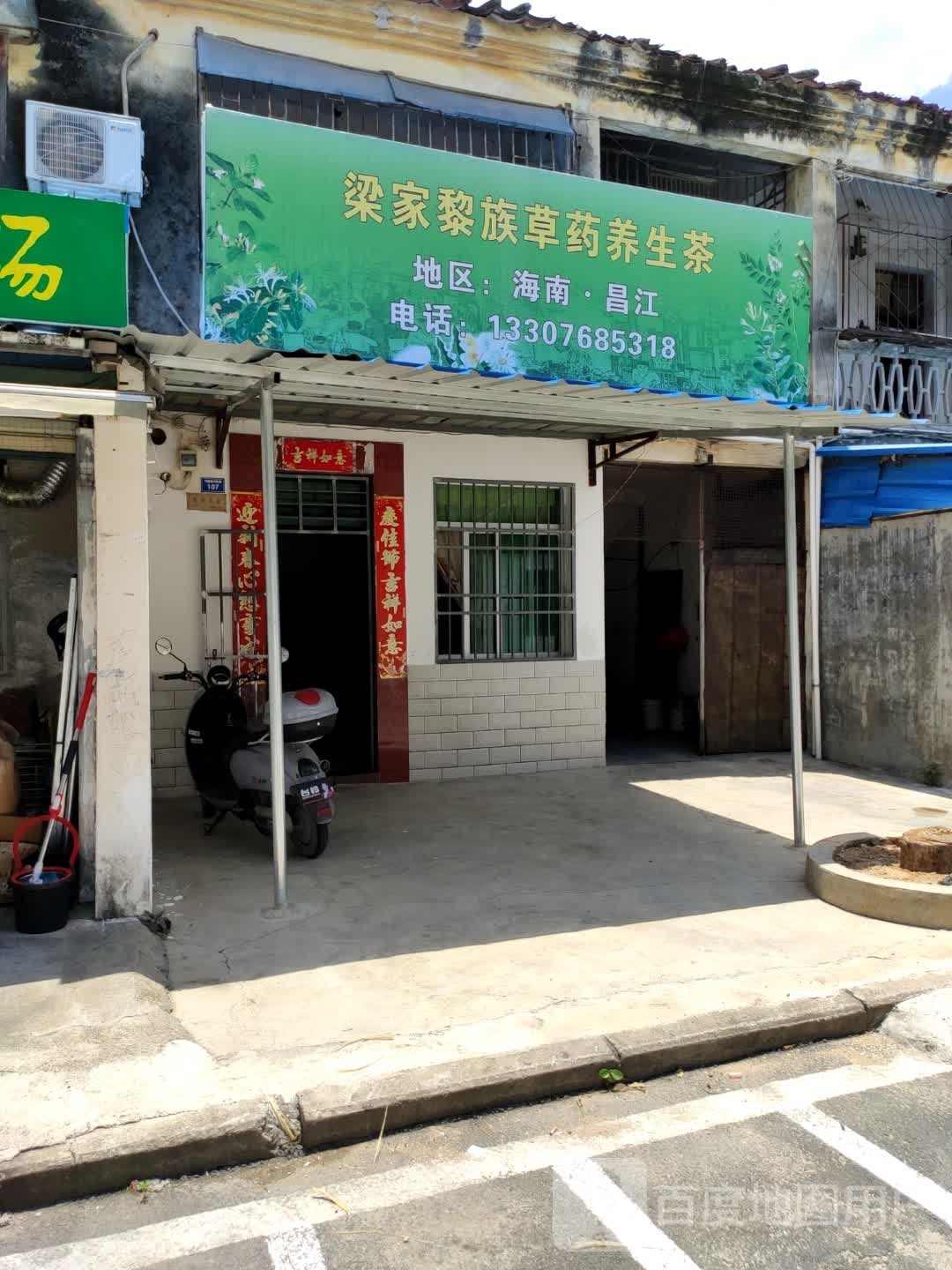 梁家黎族草药养生茶