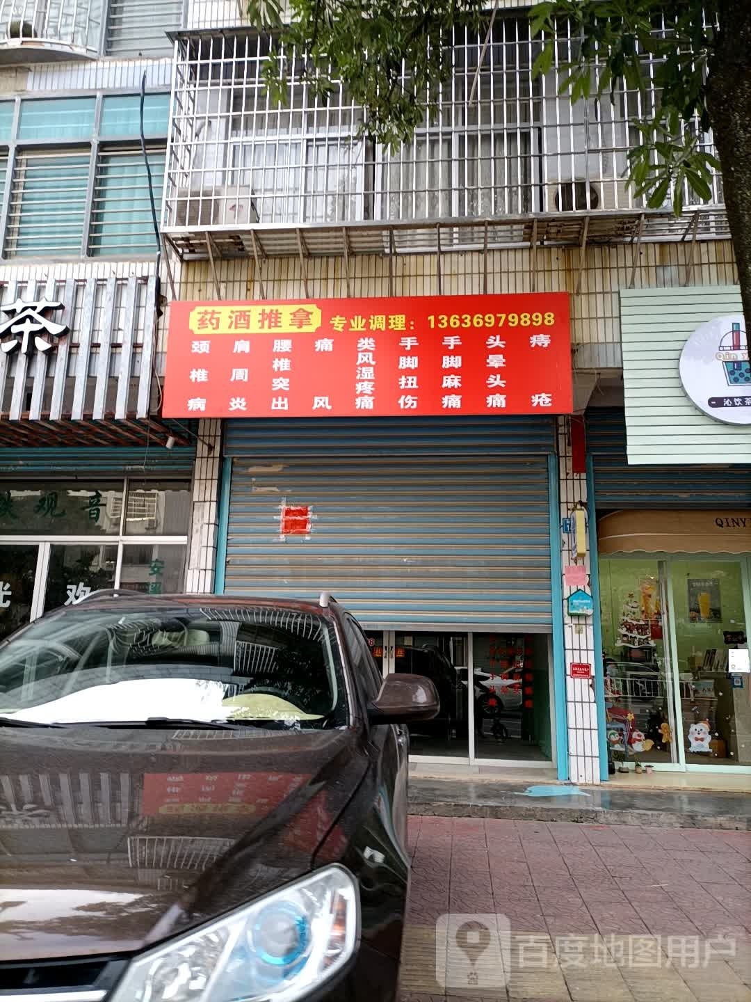 药酒推拿