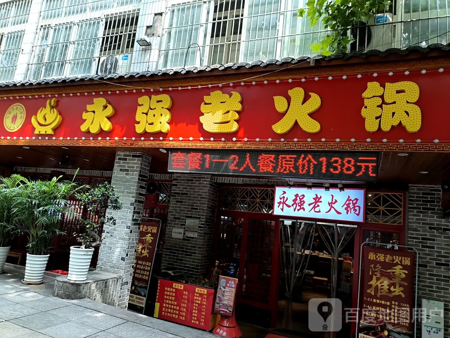 永强火锅锅