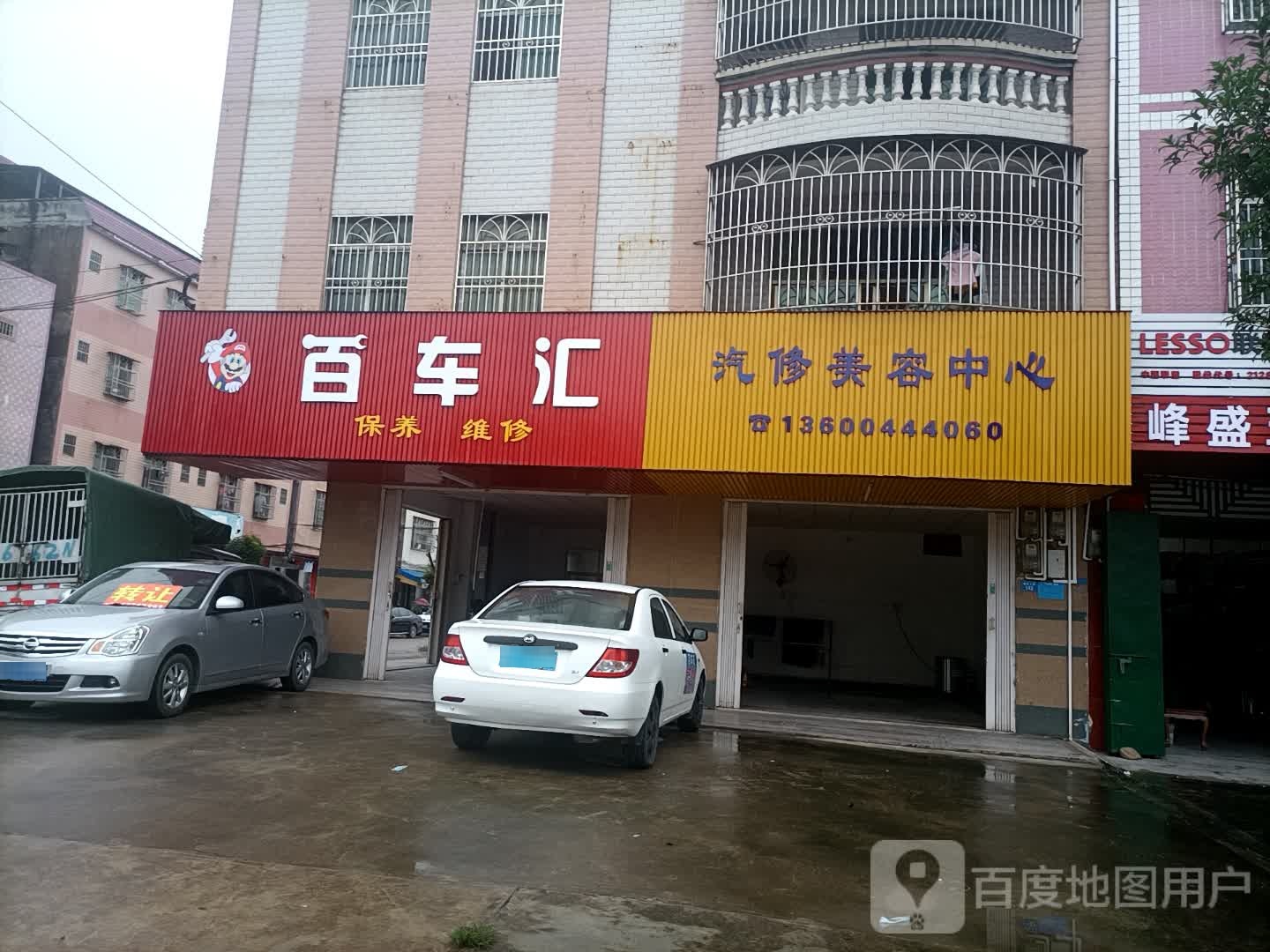 百车汇汽修美容中心(鸿兴路店)