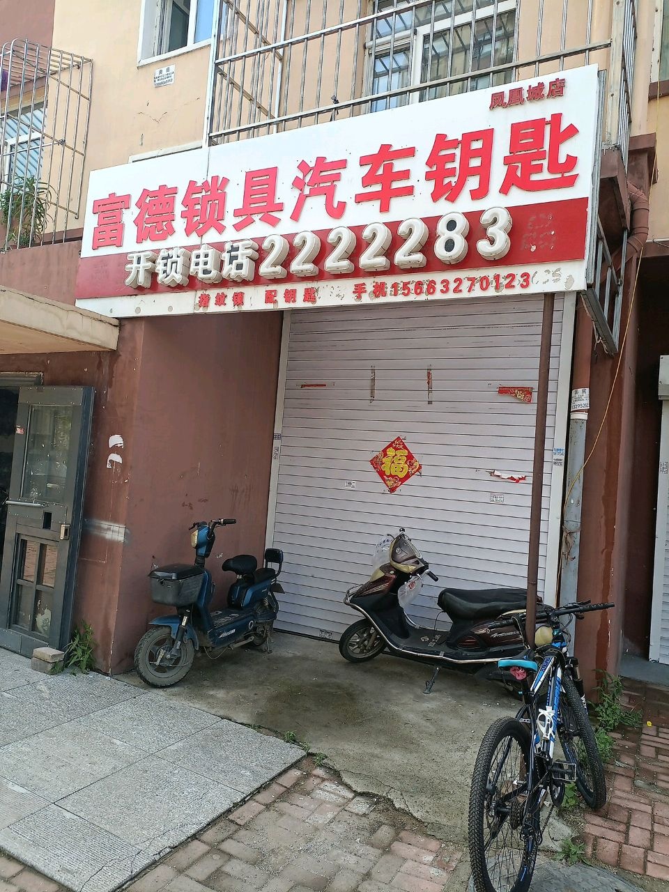 富德锁具汽车钥匙