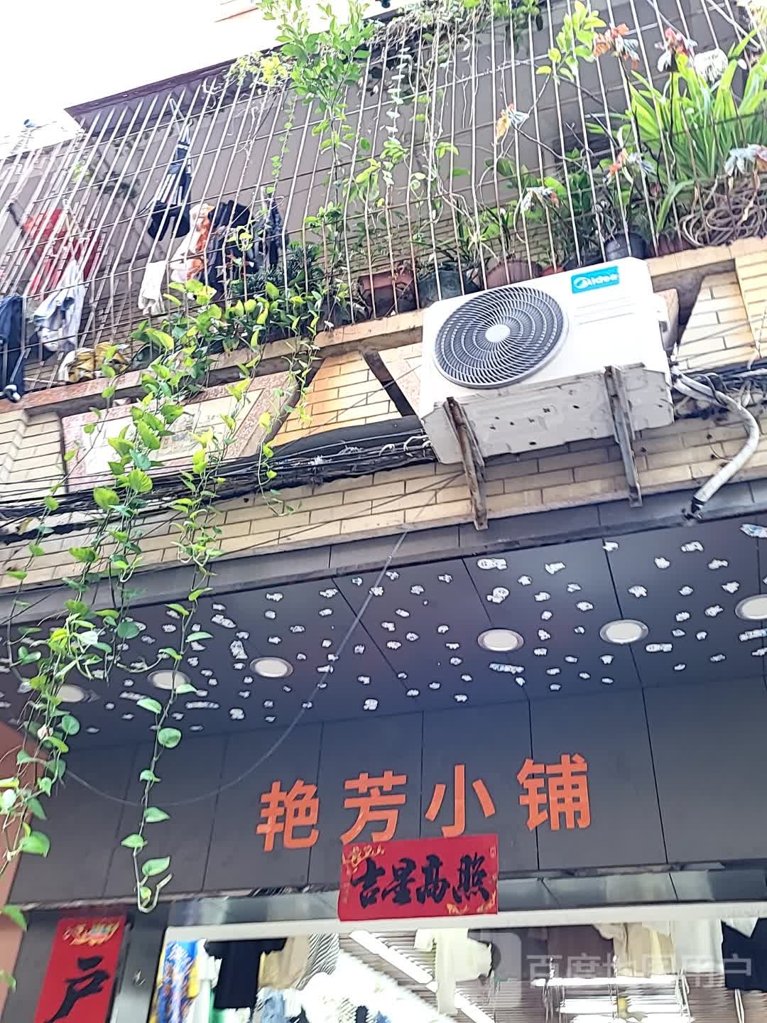 艳芳小铺(海韵广场店)