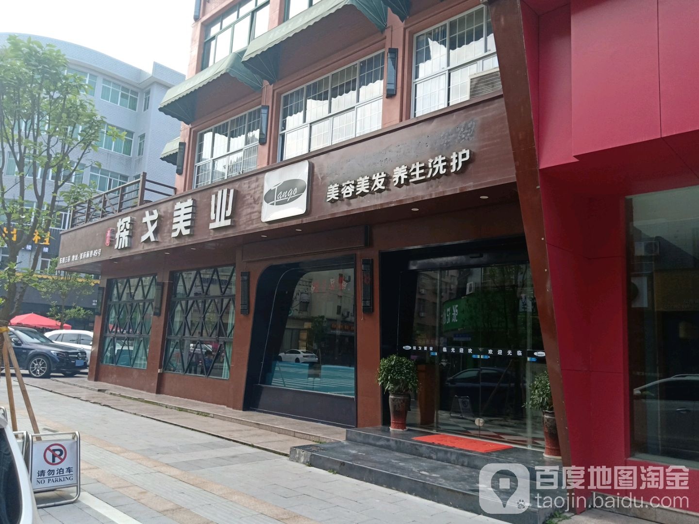 探戈美业(张府前巷店)