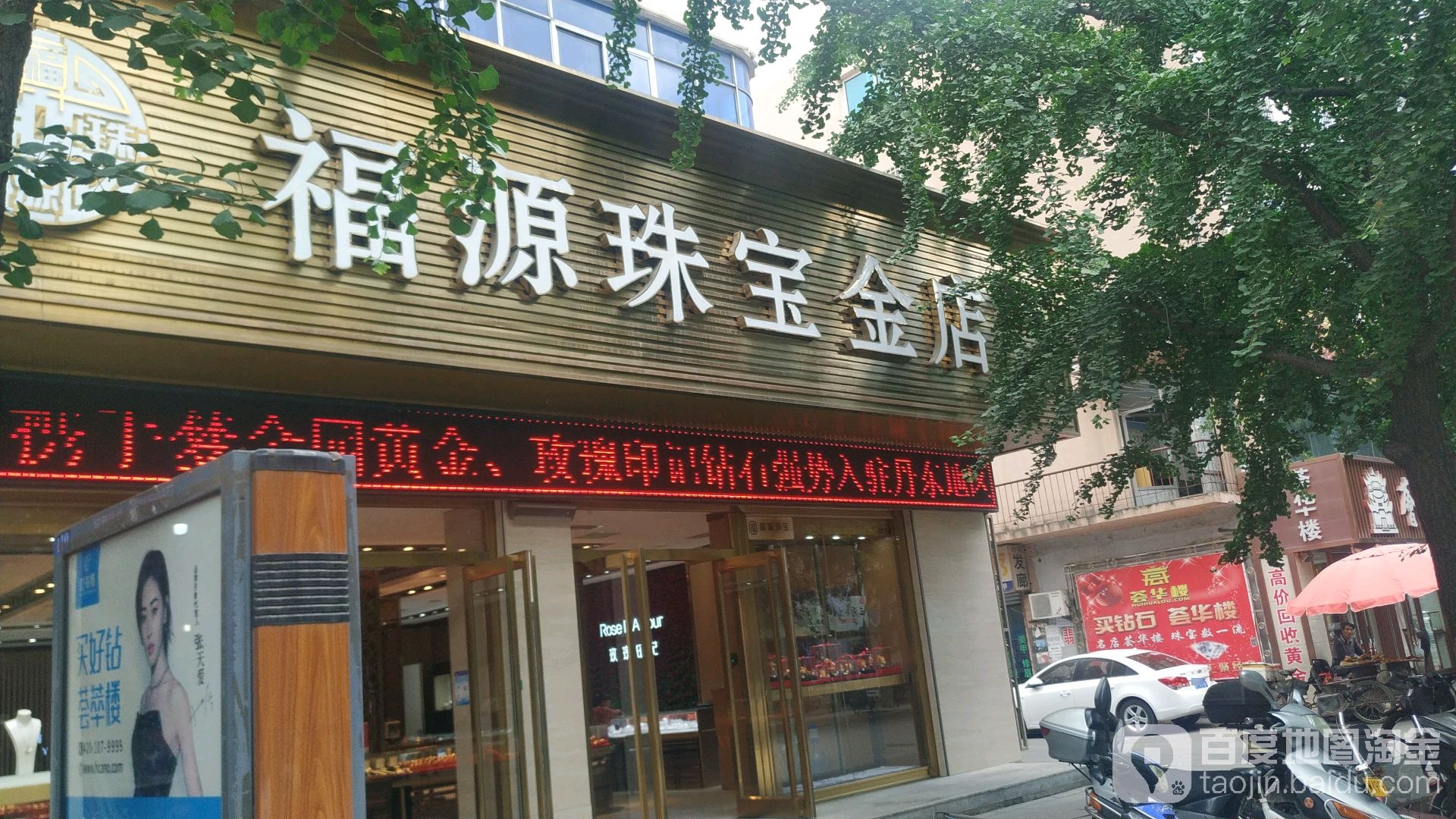 福源珠宝金店(天华山路店)