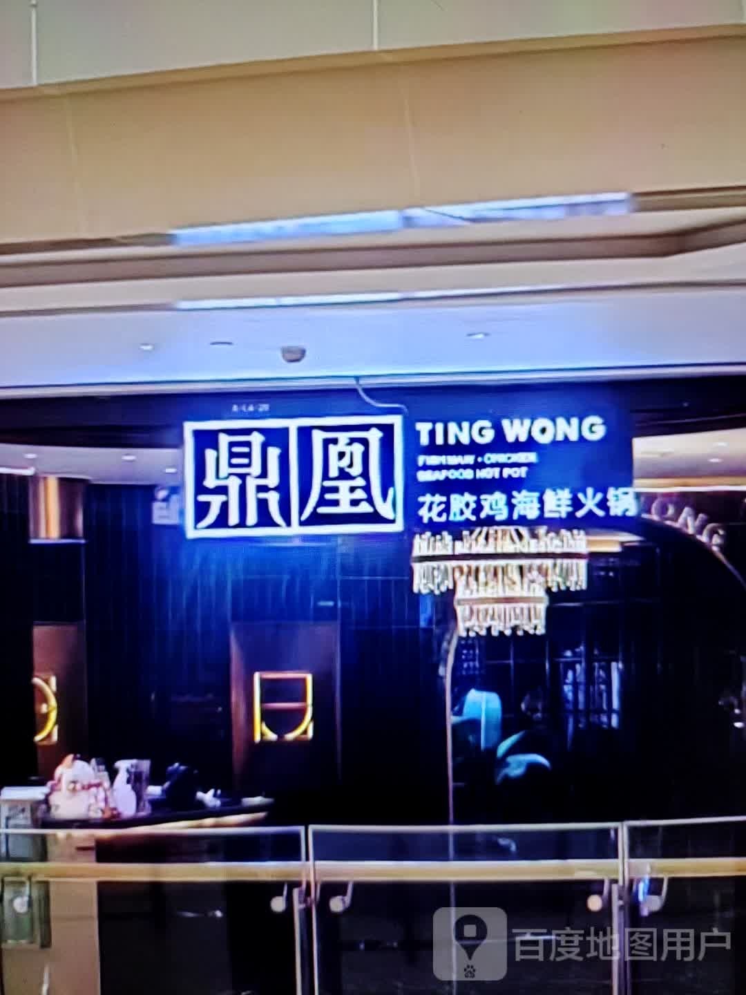 鼎凰花胶鸡海鲜火锅城(东二路店)