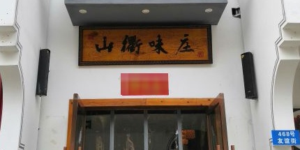 山衢味庄(嘉兴友谊街店)
