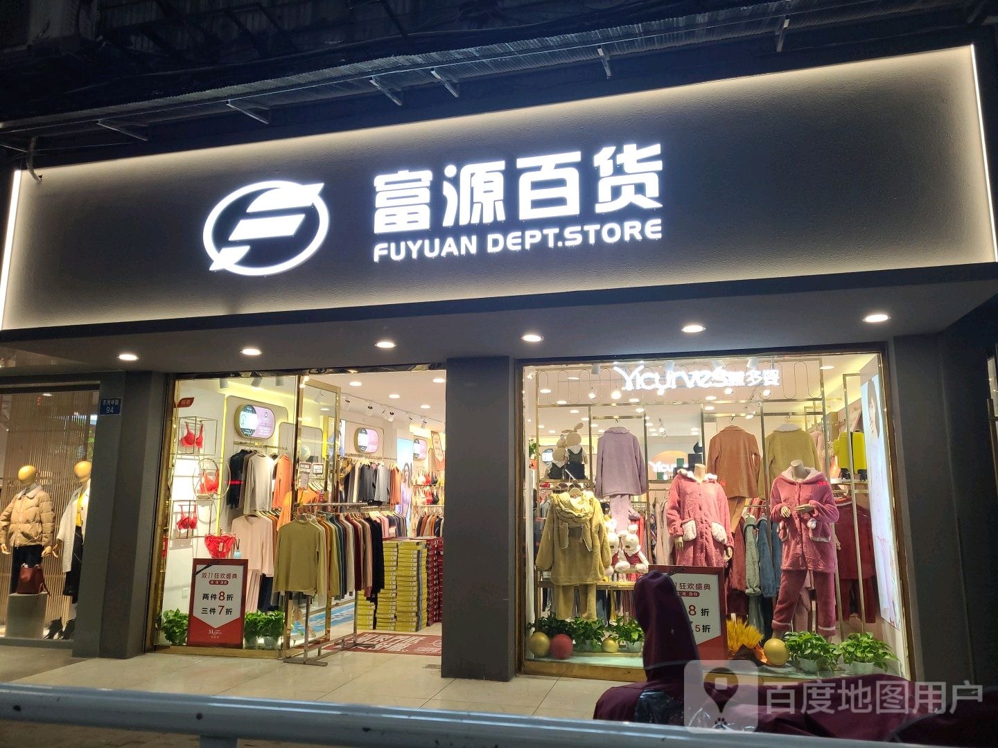 富源百货(人民六支路店)