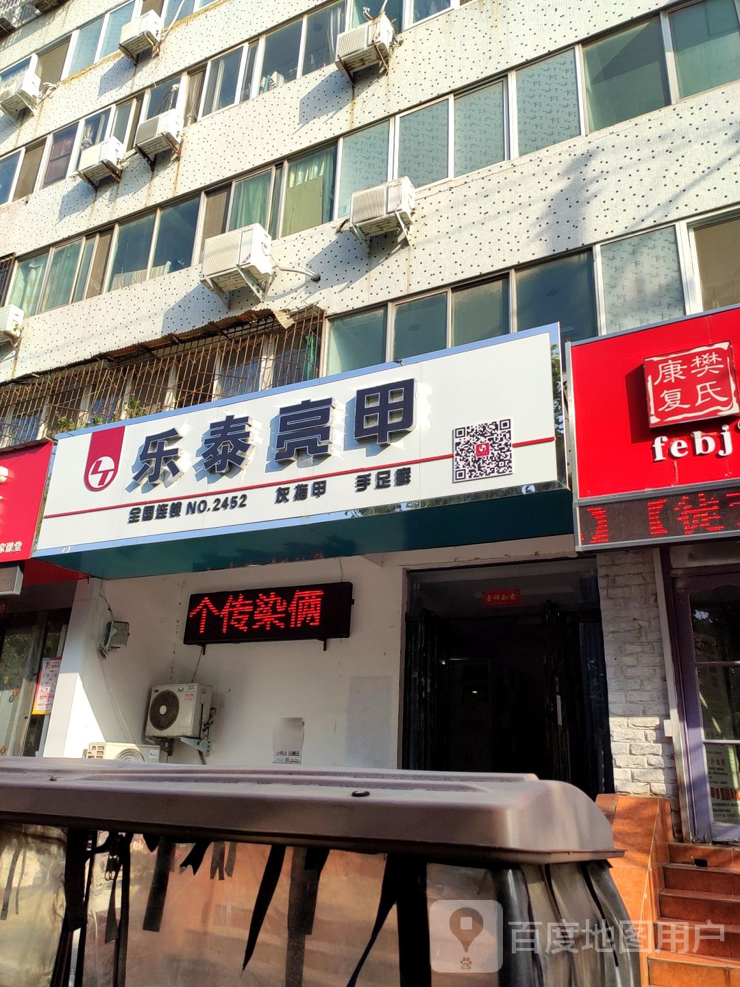 乐泰亮甲(NO.2452店)