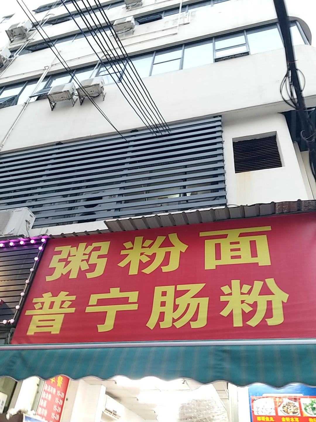 粥粉面普宁肠粉(新丰商旅店)