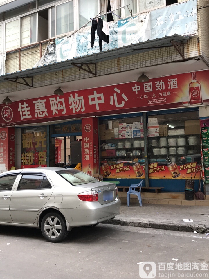 佳惠购物中心(隆云路店)