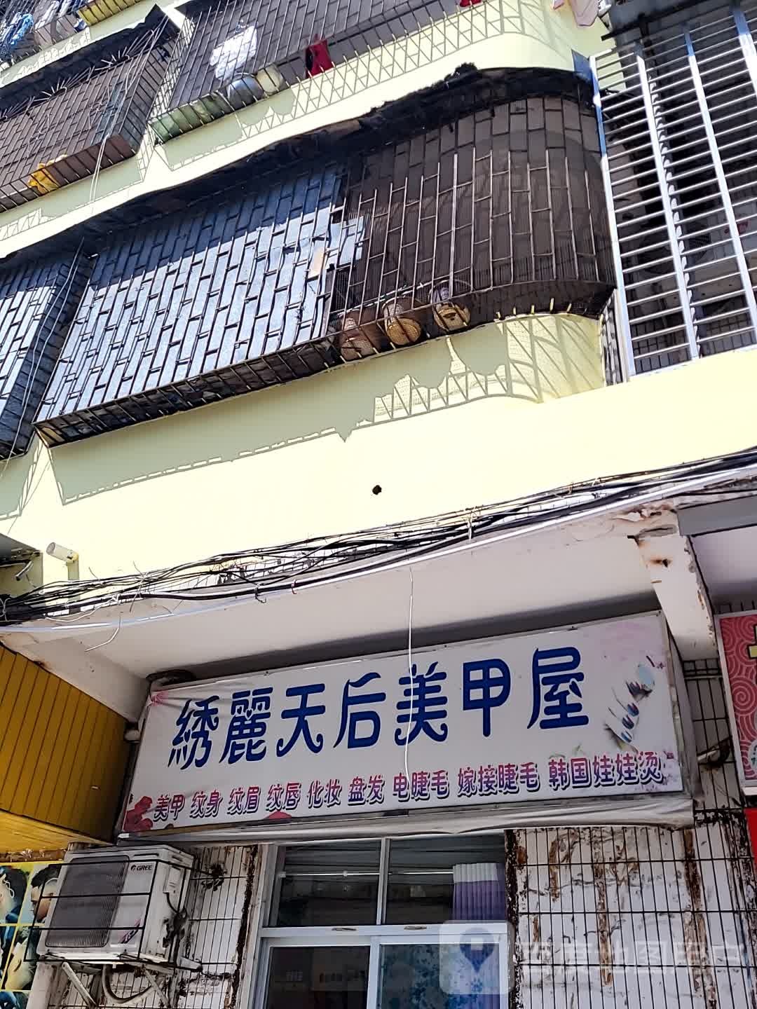 绣丽天后美甲屋