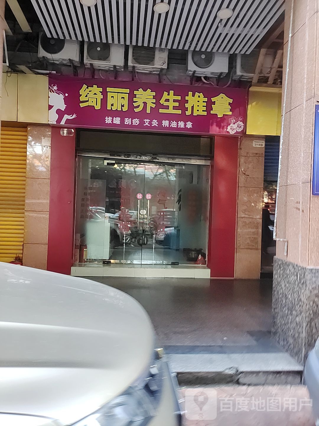 绮丽养生推拿(金桂园店)