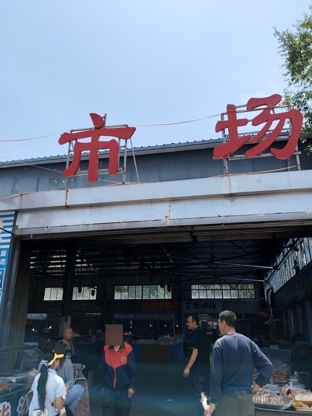 同海便民综合市场