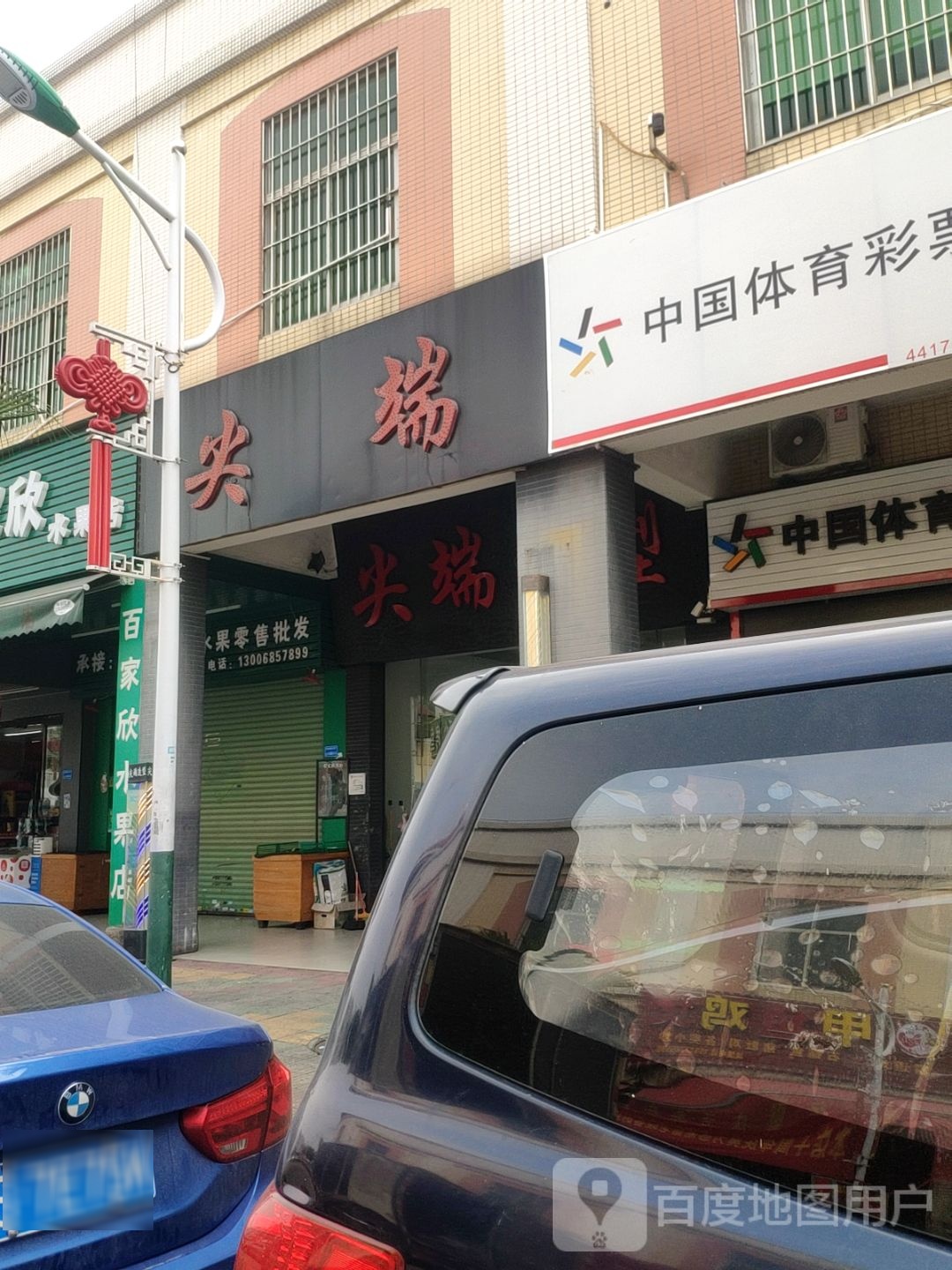 中国体育彩票店(同庆路店)