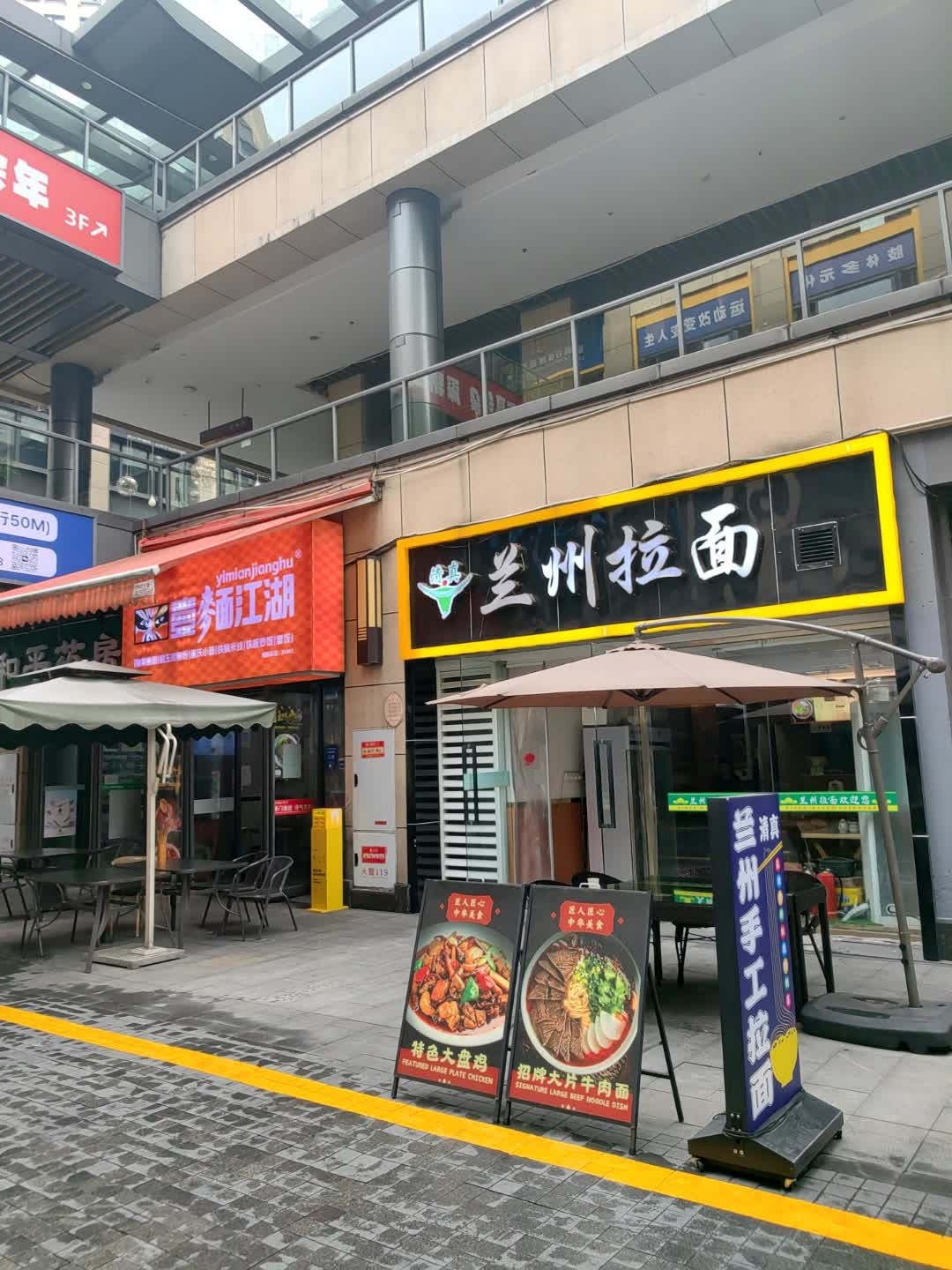 清真兰州拉面