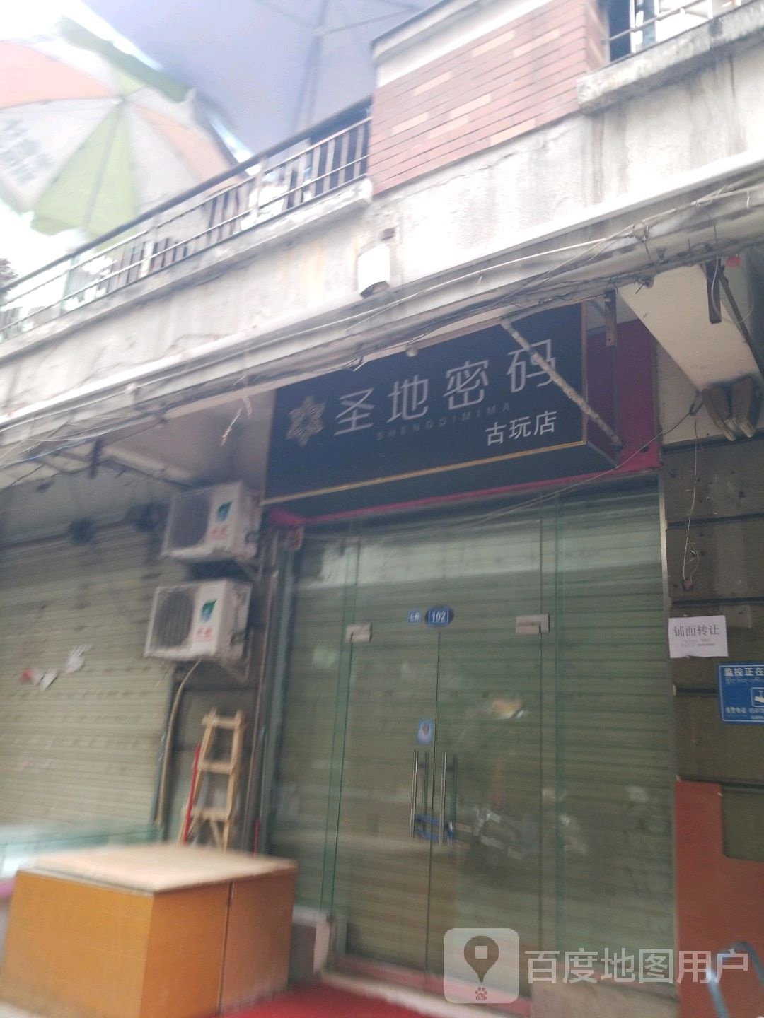 小古玩店