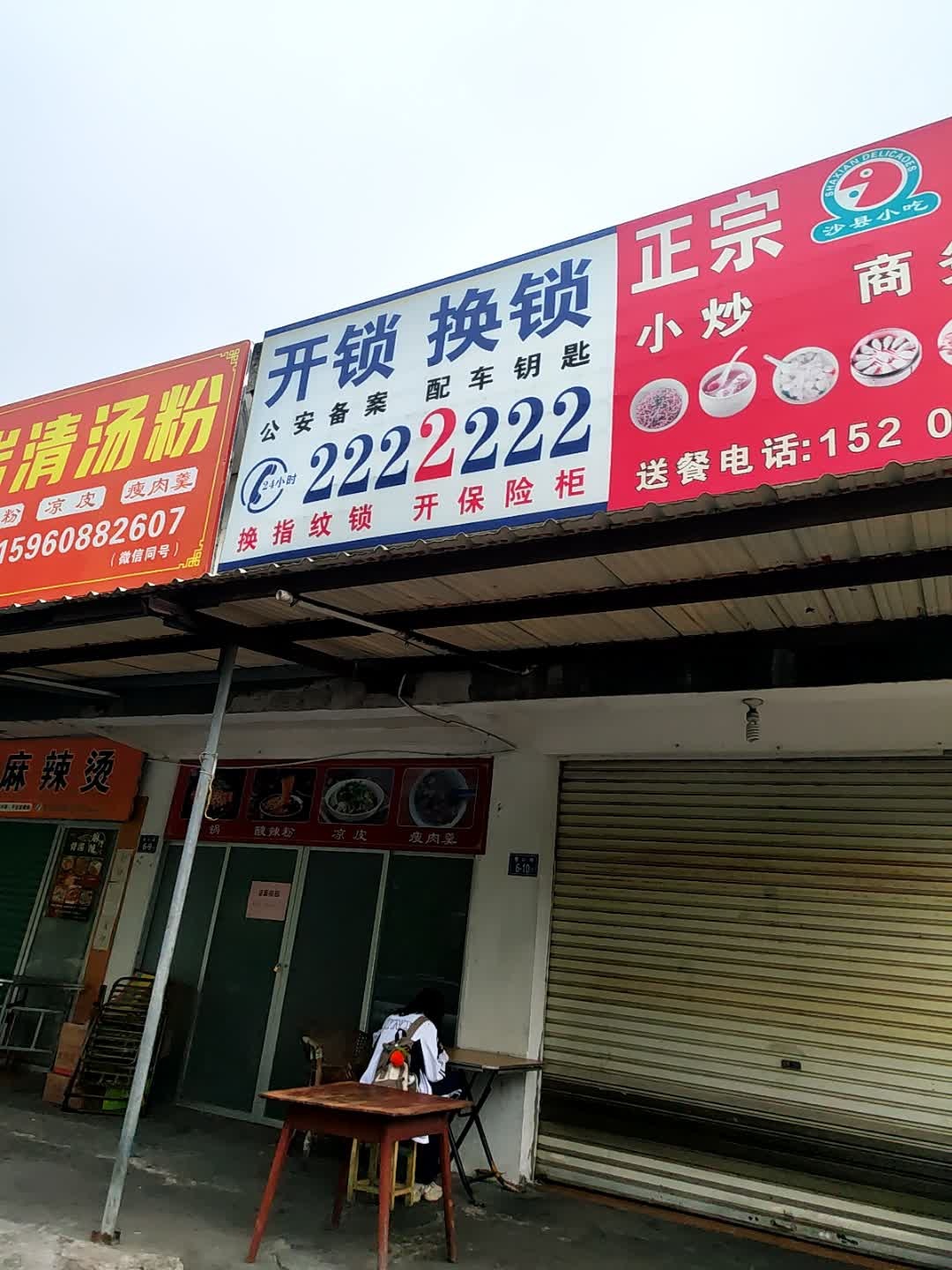 开锁换锁