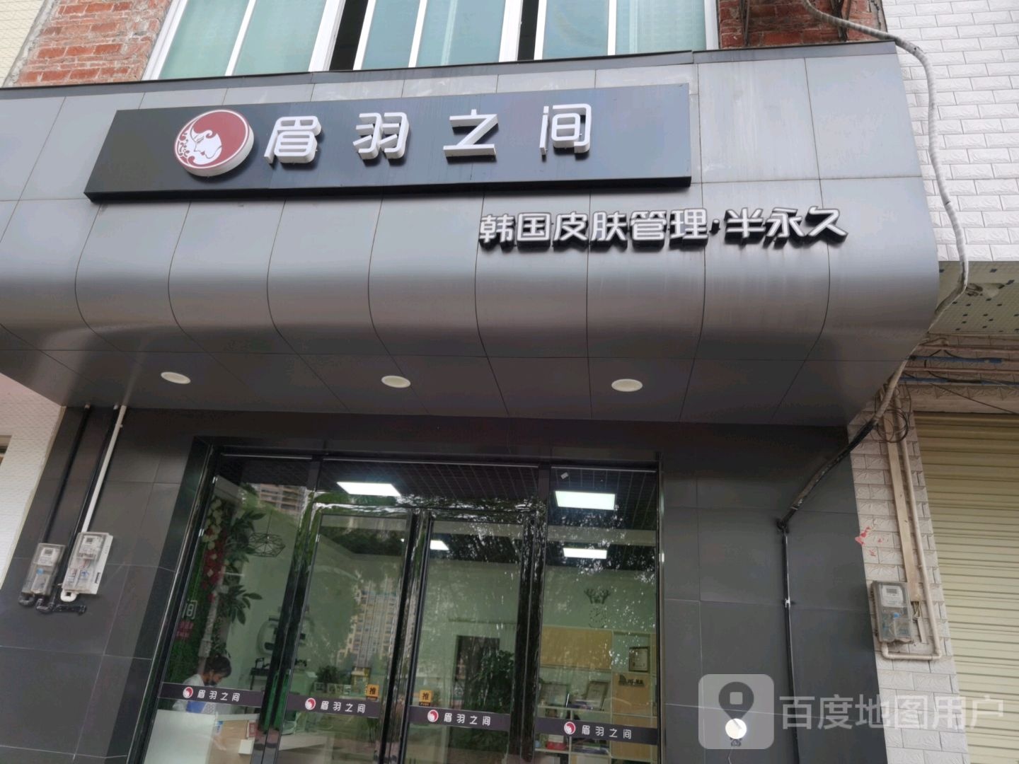 眉羽之间韩国皮肤管理半永久