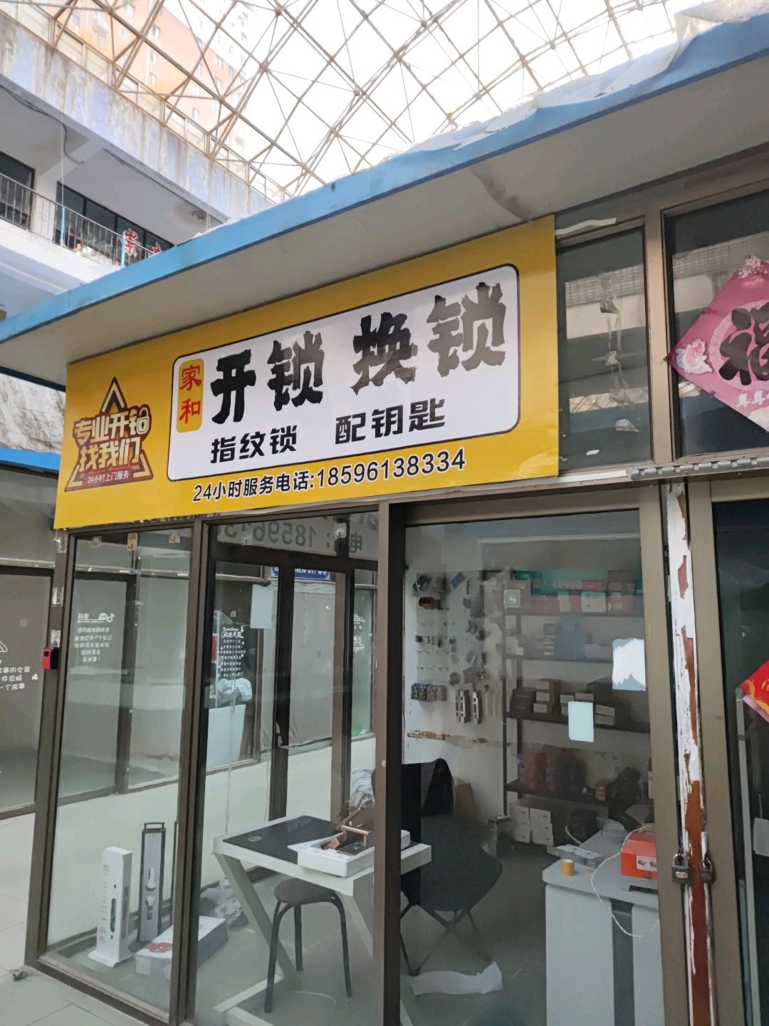 家和开锁