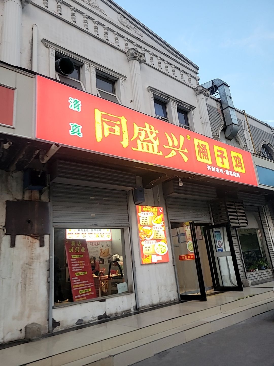 清真·同盛兴桶子鸡