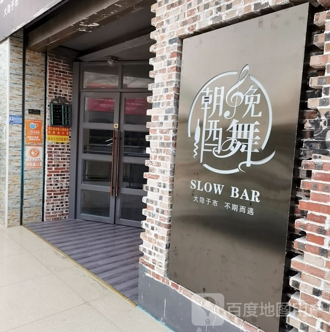 朝酒晚舞SLOW BAR(大统华店)
