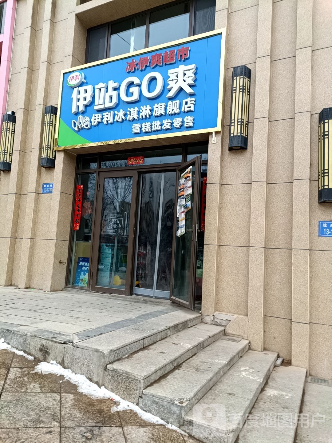 伊站GO爽雪糕批发超市。(碧桂园中和·领誉店)